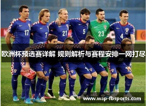 欧洲杯预选赛详解 规则解析与赛程安排一网打尽