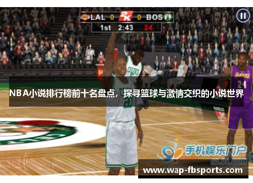 NBA小说排行榜前十名盘点，探寻篮球与激情交织的小说世界