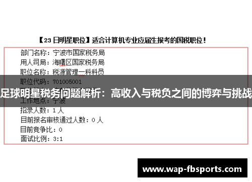 足球明星税务问题解析：高收入与税负之间的博弈与挑战