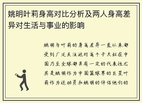 姚明叶莉身高对比分析及两人身高差异对生活与事业的影响