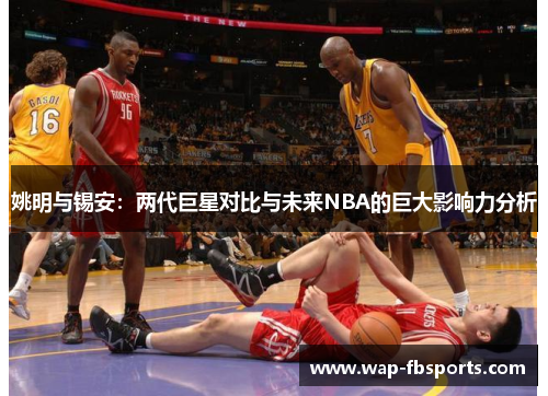 姚明与锡安：两代巨星对比与未来NBA的巨大影响力分析