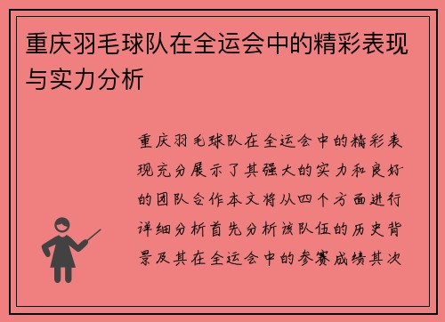 重庆羽毛球队在全运会中的精彩表现与实力分析