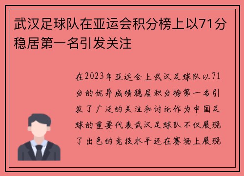武汉足球队在亚运会积分榜上以71分稳居第一名引发关注