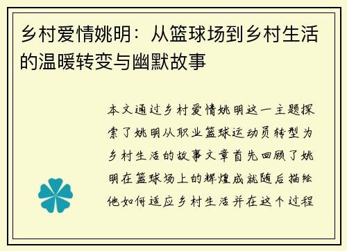 乡村爱情姚明：从篮球场到乡村生活的温暖转变与幽默故事