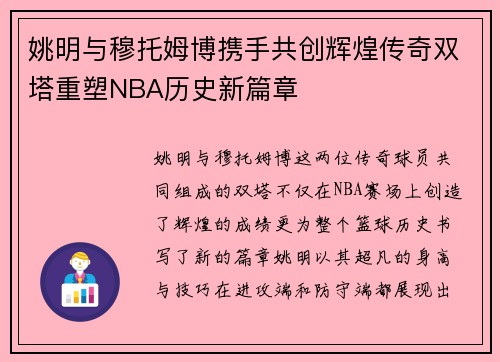 姚明与穆托姆博携手共创辉煌传奇双塔重塑NBA历史新篇章