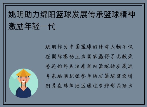 姚明助力绵阳篮球发展传承篮球精神激励年轻一代