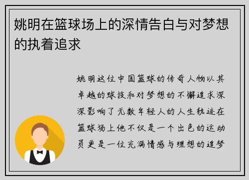 姚明在篮球场上的深情告白与对梦想的执着追求