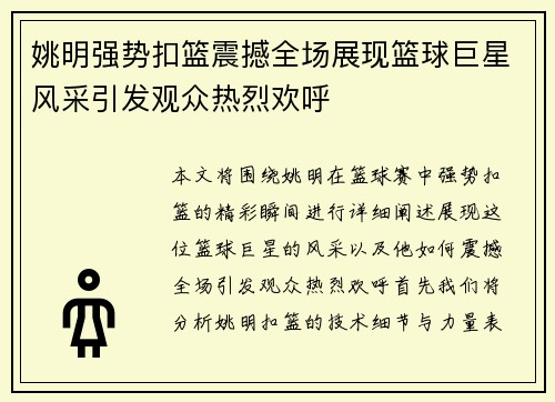 姚明强势扣篮震撼全场展现篮球巨星风采引发观众热烈欢呼