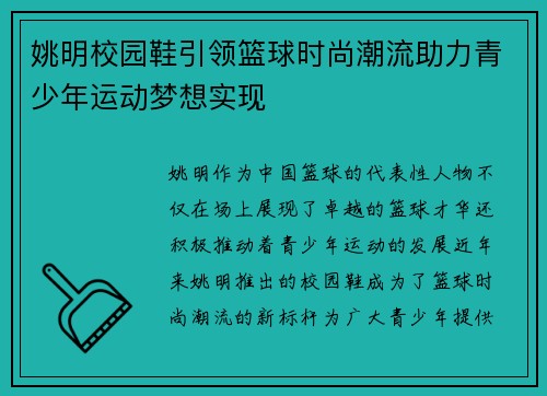 姚明校园鞋引领篮球时尚潮流助力青少年运动梦想实现