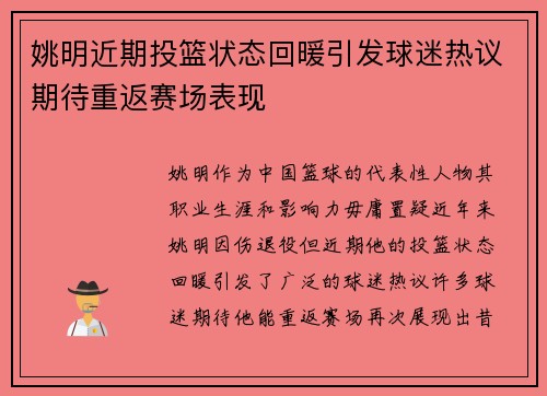 姚明近期投篮状态回暖引发球迷热议期待重返赛场表现