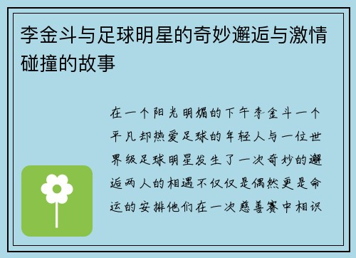 李金斗与足球明星的奇妙邂逅与激情碰撞的故事