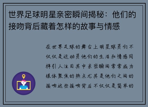 世界足球明星亲密瞬间揭秘：他们的接吻背后藏着怎样的故事与情感
