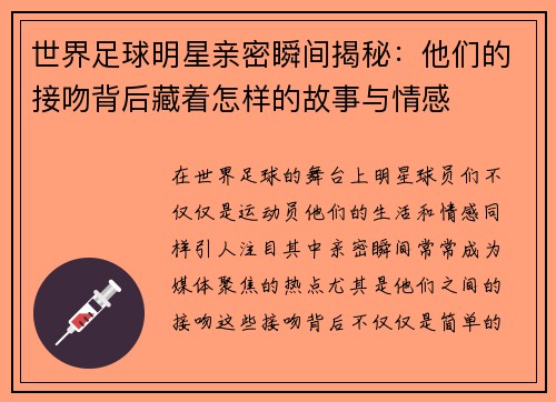 世界足球明星亲密瞬间揭秘：他们的接吻背后藏着怎样的故事与情感