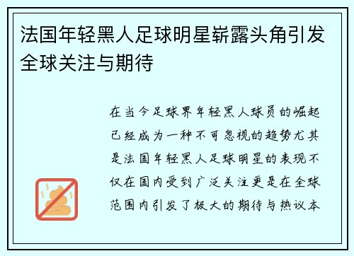 法国年轻黑人足球明星崭露头角引发全球关注与期待