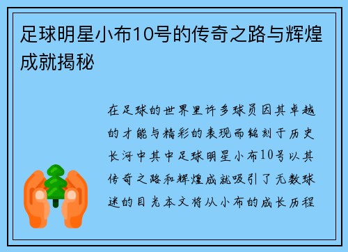 足球明星小布10号的传奇之路与辉煌成就揭秘