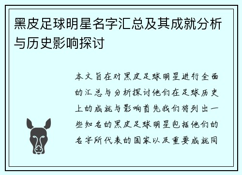 黑皮足球明星名字汇总及其成就分析与历史影响探讨