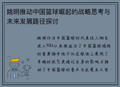 姚明推动中国篮球崛起的战略思考与未来发展路径探讨