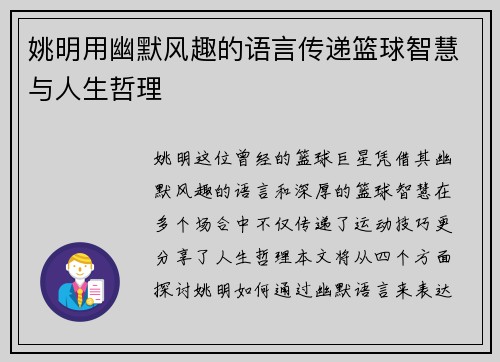 姚明用幽默风趣的语言传递篮球智慧与人生哲理