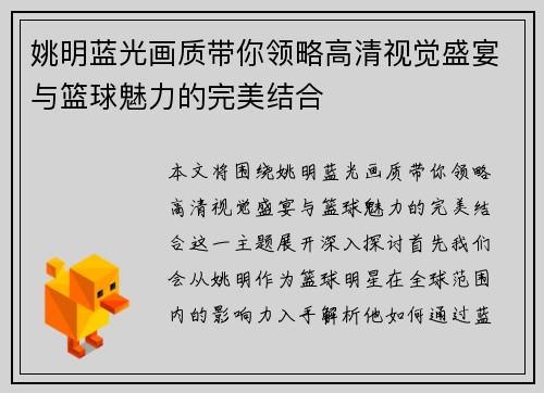 姚明蓝光画质带你领略高清视觉盛宴与篮球魅力的完美结合