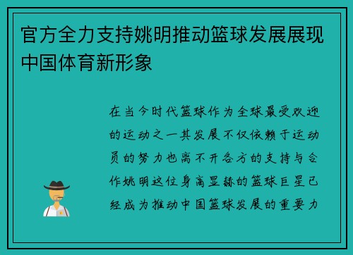 官方全力支持姚明推动篮球发展展现中国体育新形象