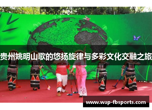 贵州姚明山歌的悠扬旋律与多彩文化交融之旅