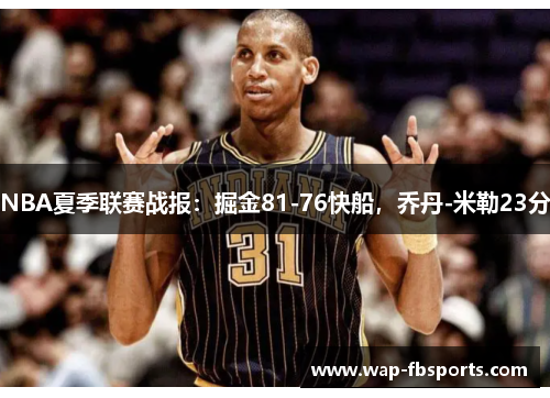 NBA夏季联赛战报：掘金81-76快船，乔丹-米勒23分