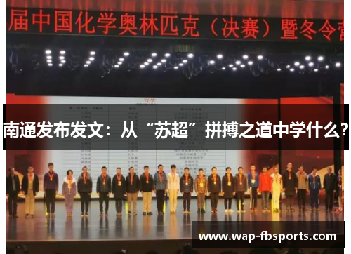 南通发布发文：从“苏超”拼搏之道中学什么？