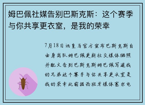 姆巴佩社媒告别巴斯克斯：这个赛季与你共享更衣室，是我的荣幸