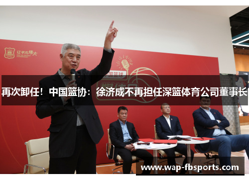 再次卸任！中国篮协：徐济成不再担任深篮体育公司董事长