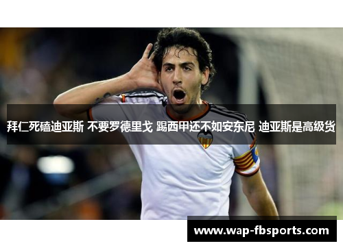 拜仁死磕迪亚斯 不要罗德里戈 踢西甲还不如安东尼 迪亚斯是高级货