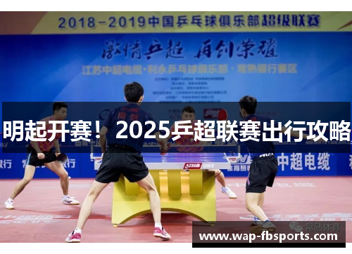 明起开赛！2025乒超联赛出行攻略
