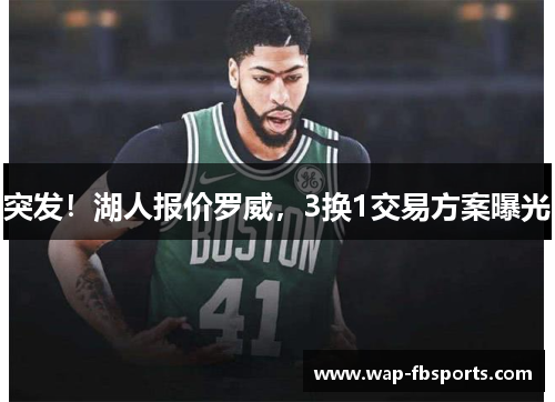突发！湖人报价罗威，3换1交易方案曝光