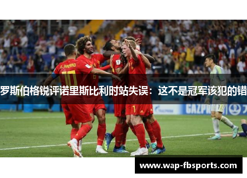 罗斯伯格锐评诺里斯比利时站失误：这不是冠军该犯的错